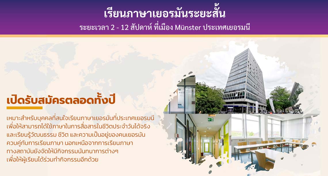 เรียนภาษาเยอรมันระยะสั้น